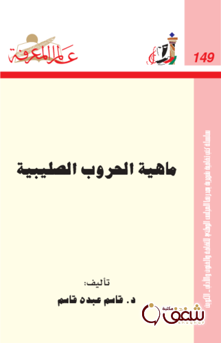 سلسلة ماهية الحروب الصليبية  149 للمؤلف قاسم عبده قاسم